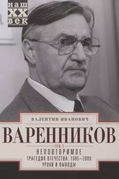 Неповторимое. Том 3. Трагедия отечества: 1985 - 2000. Уроки и выводы