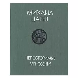 Неповторимые мгновенья