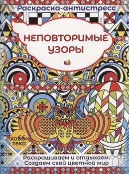 Неповторимые узоры