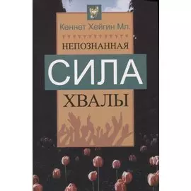Непознанная сила хвалы