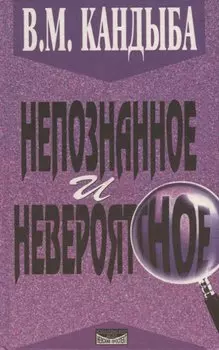 Непознанное и невероятное. Энциклопедия чудесного и непознанного