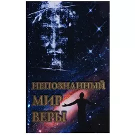 Непознанный мир веры