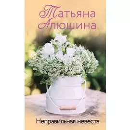 Неправильная невеста