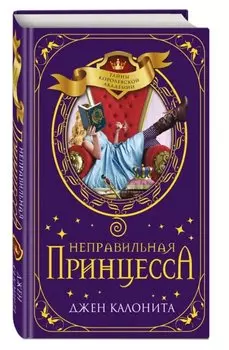 Неправильная принцесса