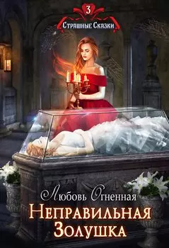 Неправильная Золушка