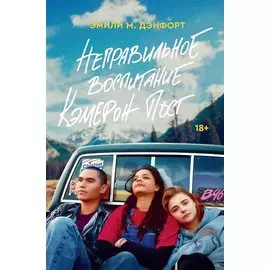 Неправильное воспитание Кэмерон Пост