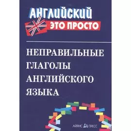 Неправильные глаголы английского языка.