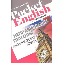 Неправильные глаголы английского языка Справочник (+2 изд.) (м) (Pocket English) Митрошкина (2 вида)