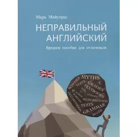 Неправильный английский Вредное пособие для отличников