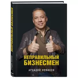 Неправильный бизнесмен
