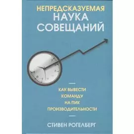 Непредсказуемая наука совещаний: как вывести команду на пик производительности