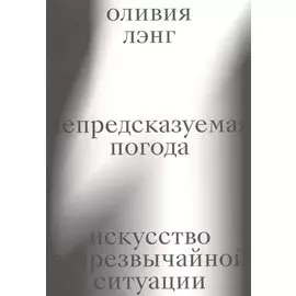 Непредсказуемая погода. Искусство в чрезвычайной ситуации