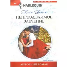 Непреодолимое влечение