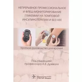 Непрерывное профессиональное и флеш-мониторирование гликемии на помповой инсулинотерапии и без нее: краткое руководство для врачей
