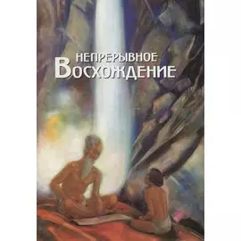 Непрерывное восхождение. Т.1