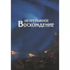Непрерывное восхождение. Т.2 ч.2