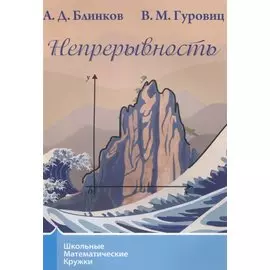 Непрерывность