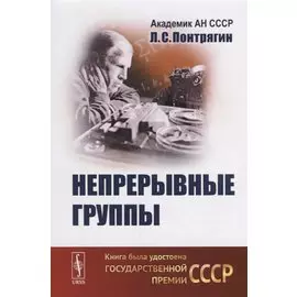Непрерывные группы