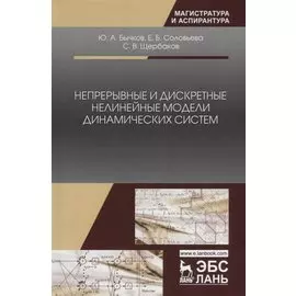 Непрерывные и дискретные нелинейные модели динамических систем