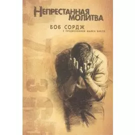 Непрестанная молитва