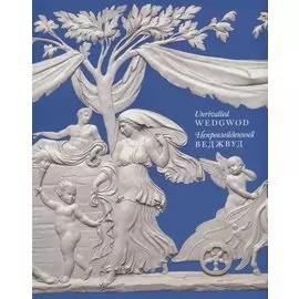 Непревзойденный Веджвуд / Unrivalled wedgwod ( на русском языке )