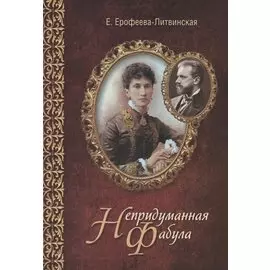 Непридуманная фабула. Н.Ф. Тайная любовь Чайковского