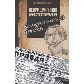 Непридуманная история Комсомольской правды