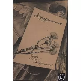 Непридуманное