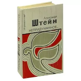 Непридуманное