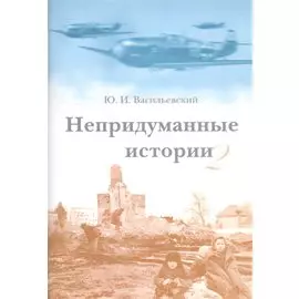 Непридуманные истории 2. Короткие рассказы для детей и родителей