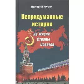 Непридуманные истории из жизни Страны Советов (Мурох)