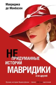 Непридуманные истории Мавридики и её друзей