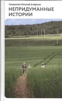 Непридуманные истории: Рассказы