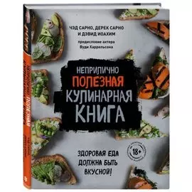 Неприлично полезная кулинарная книга