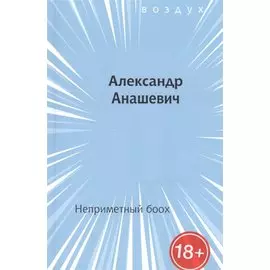 Неприметный боох. Книга стихов