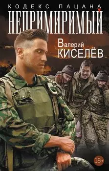 Непримиримый