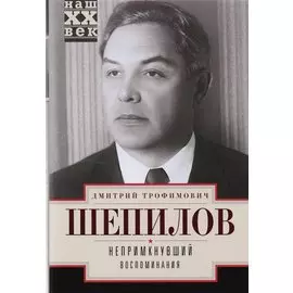Непримкнувший. Воспоминания