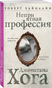 Неприятная профессия Джонатана Хога