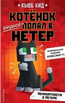 Неприятности в Нетере