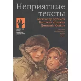 Неприятные тексты