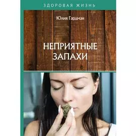 Неприятные запахи