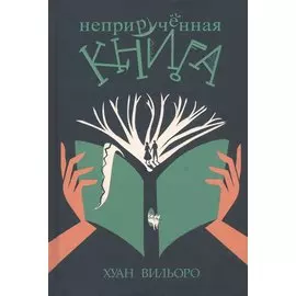 Неприручённая книга
