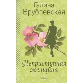 Неприступная женщина