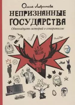 Непризнанные государства