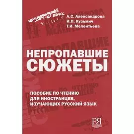 Непропавшие сюжеты. Пособие по чтению для иностранцев, изучающих русский язык