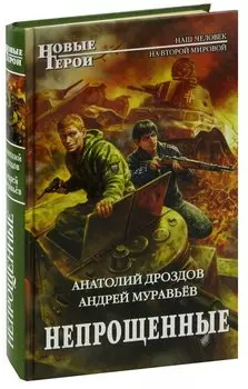 Непрощенные