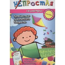 Непростая геометрия: путешествие любопытного квадрата
