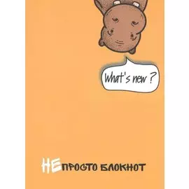 НЕпросто блокнот