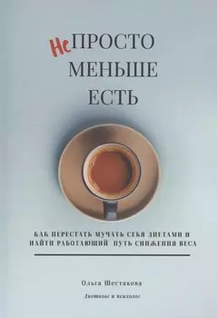 Непросто меньше есть