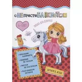 НЕпростоБлокнотик только для девочек 4-5 лет